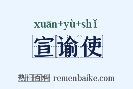 宣谕使是什么意思的图片